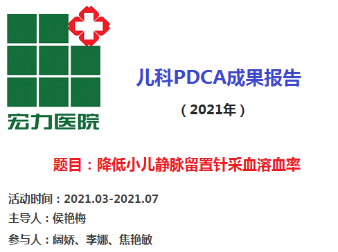 留置针怎么链接儿科PDCA成果报告（2021年）_https://www.jmylbn.com_新闻资讯_第3张