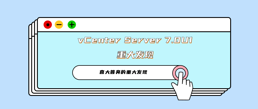 vCenter Server 7.0U1重大发现.docx