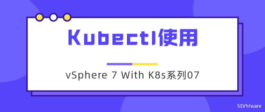 vSphere 7 With K8s系列07：客户端工具使用