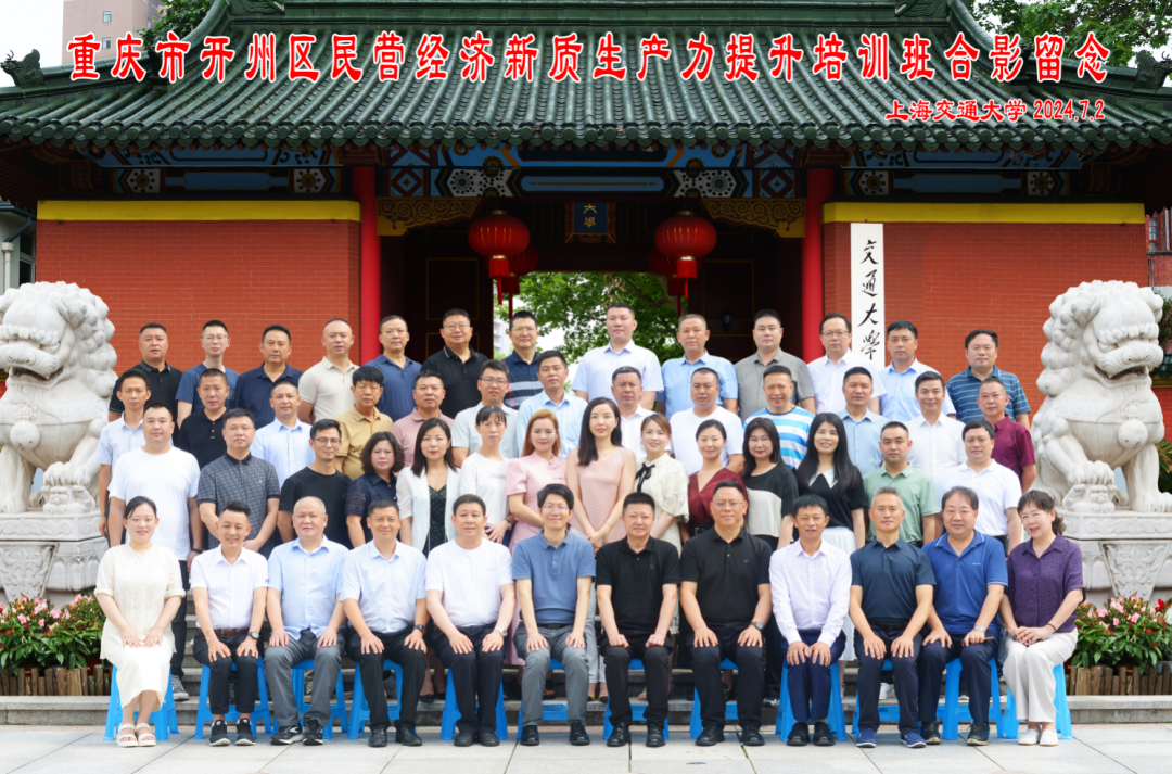 上海交通大学重庆市开州区民营经济新质生产力提升培训班圆满落幕(图15)