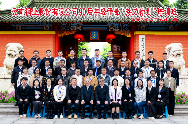 上海交通大学云南铜业股份有限公司90后年轻干部“接力计划”培训班成功举办(图4)