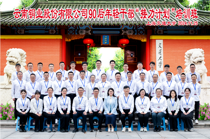 上海交通大学云南铜业股份有限公司90后年轻干部“接力计划”培训班成功举办(图5)