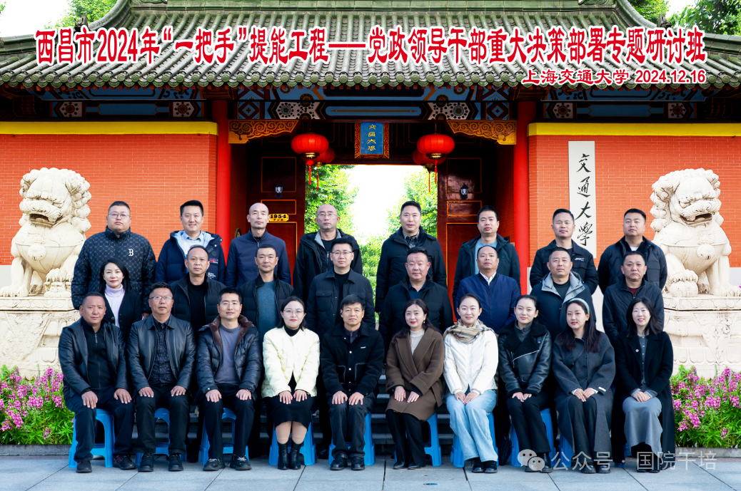 上海交通大学西昌市2024年“一把手”提能工程——党政领导干部重大决策部署专题研讨班（第一期）成功举办(图12)