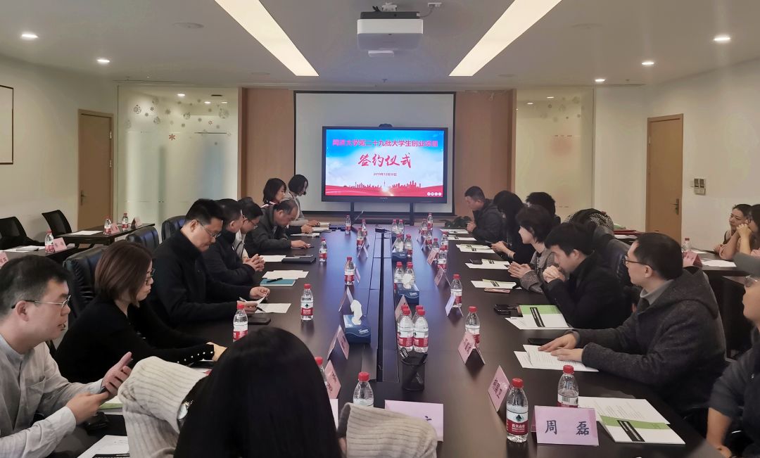 第29个创业项目 同济大学第二十九批大学生创业项目立项签约仪式举行