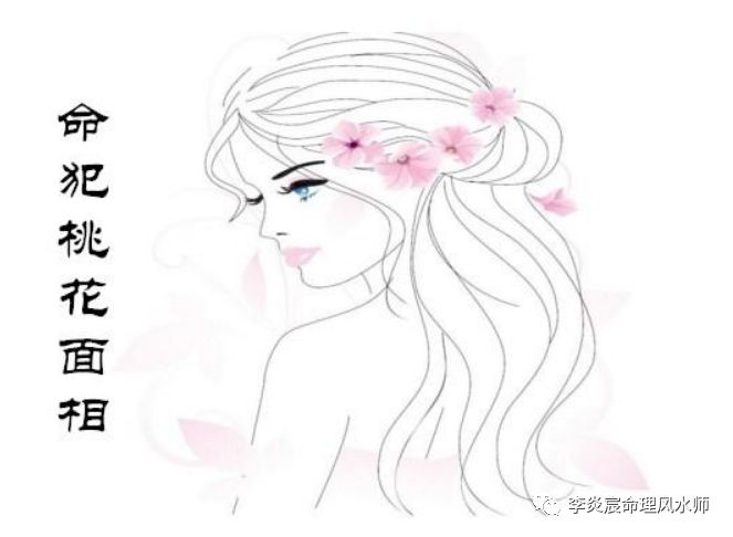 三种面相女人命犯桃花，感情波折