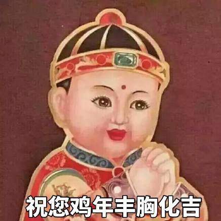 那我们换一句祝福语吧 但大过年的,就算不祝"大吉 也总不能祝"大凶"