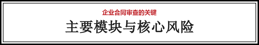 成熟的合同审查思路