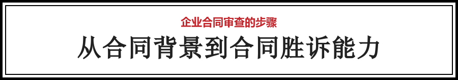 成熟的合同审查思路
