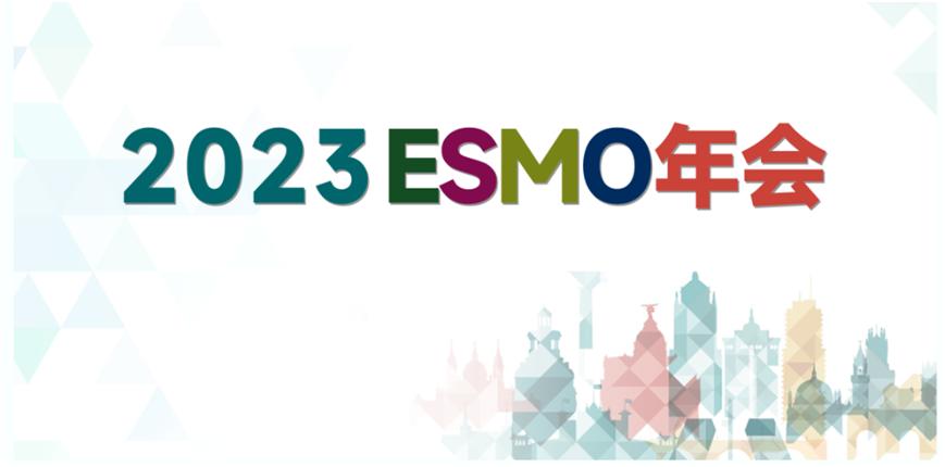 ESMO年会