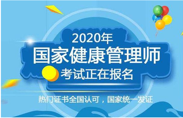 2020年卫计委健康管理师职业资格认证培训通知