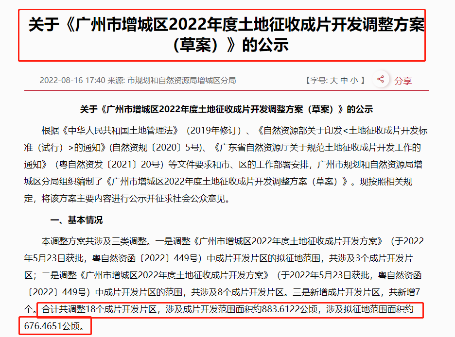 18个片区，61个拟建项目！广州增城又要征地~