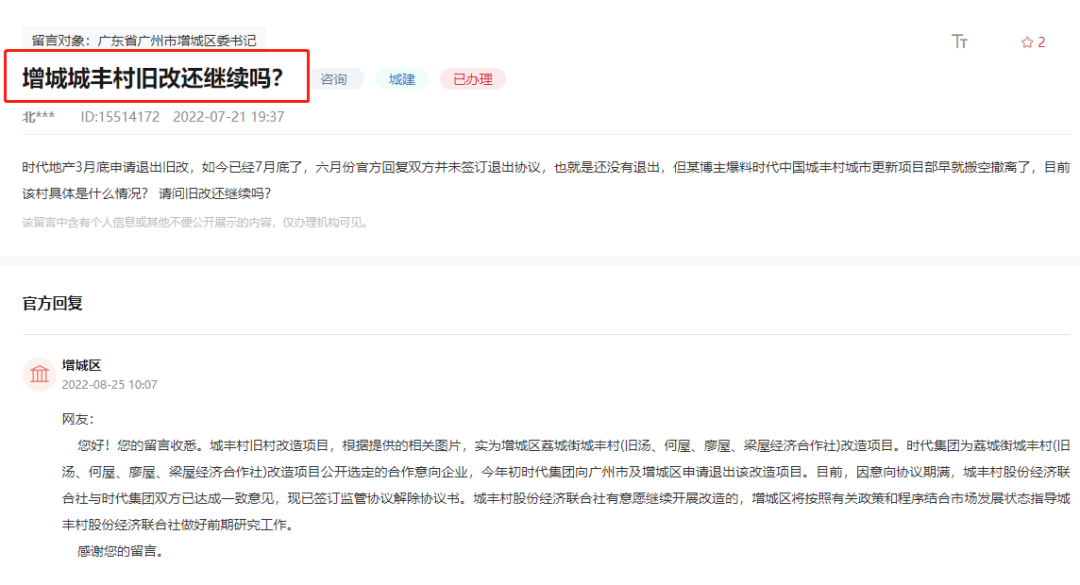 确认！时代正式退出广州增城城丰村旧改项目！