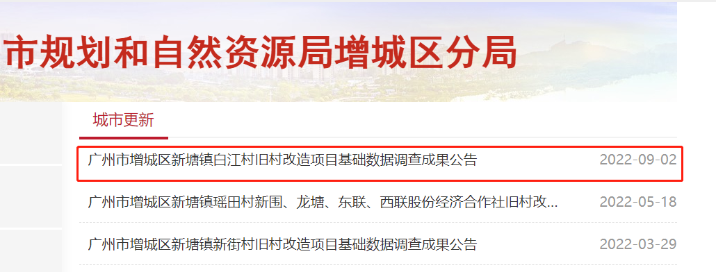 确认！时代正式退出广州增城城丰村旧改项目！