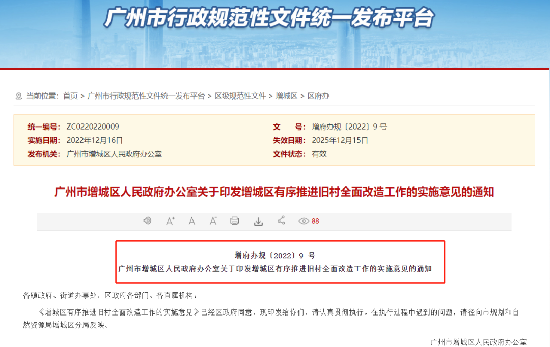 38条新规！广州增城旧村全面改造，细则出炉！