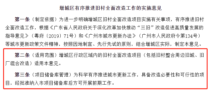 38条新规！广州增城旧村全面改造，细则出炉！
