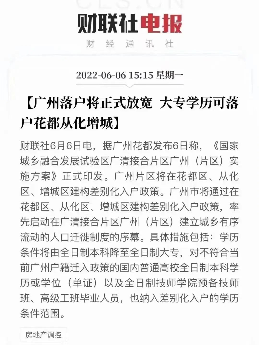 广州再提差别化入户！未来，大专即可落户花都增城？