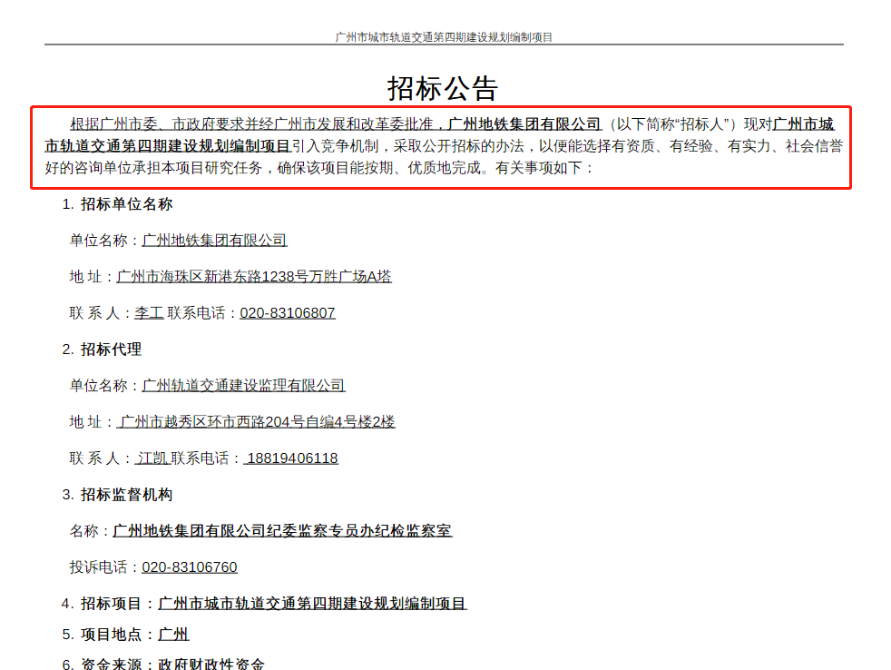 2605万！广州轨道交通第四期建设规划编制项目招标