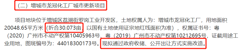超62亩！广州增城两大旧改正式公示！