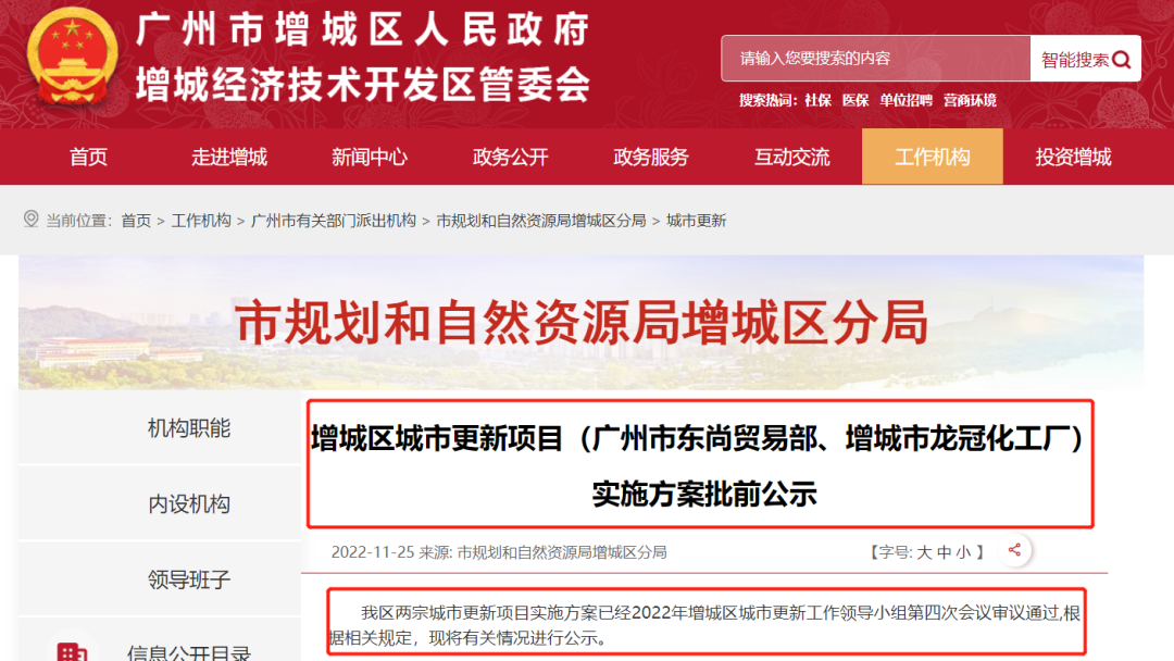 超62亩！广州增城两大旧改正式公示！