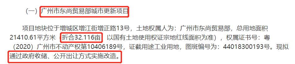 超62亩！广州增城两大旧改正式公示！