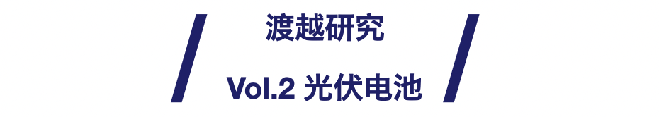 光伏电池：资本加速布局钙钛矿，推动产业化进程 ｜渡越研究系列 Vol .2 光伏电池行业 (图2)
