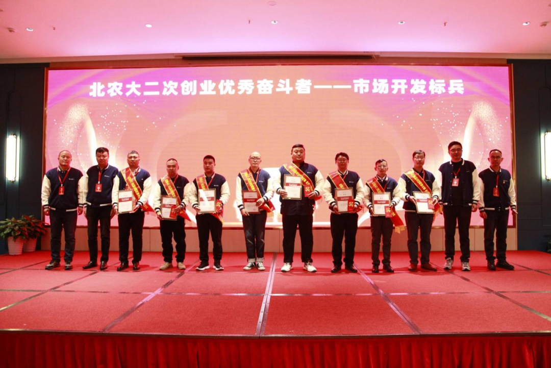 北农大公司2023年度二次创业优秀奋斗者表彰大会胜利召开