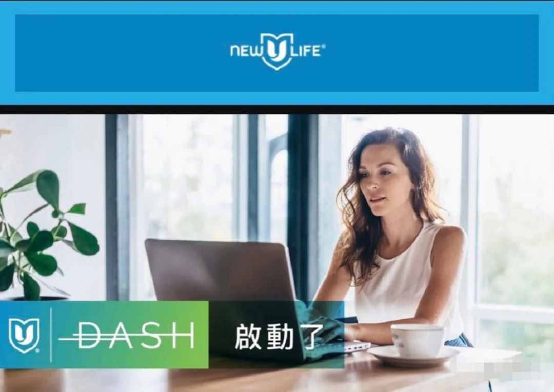 NewULife全新DASH系统操作视频介绍！