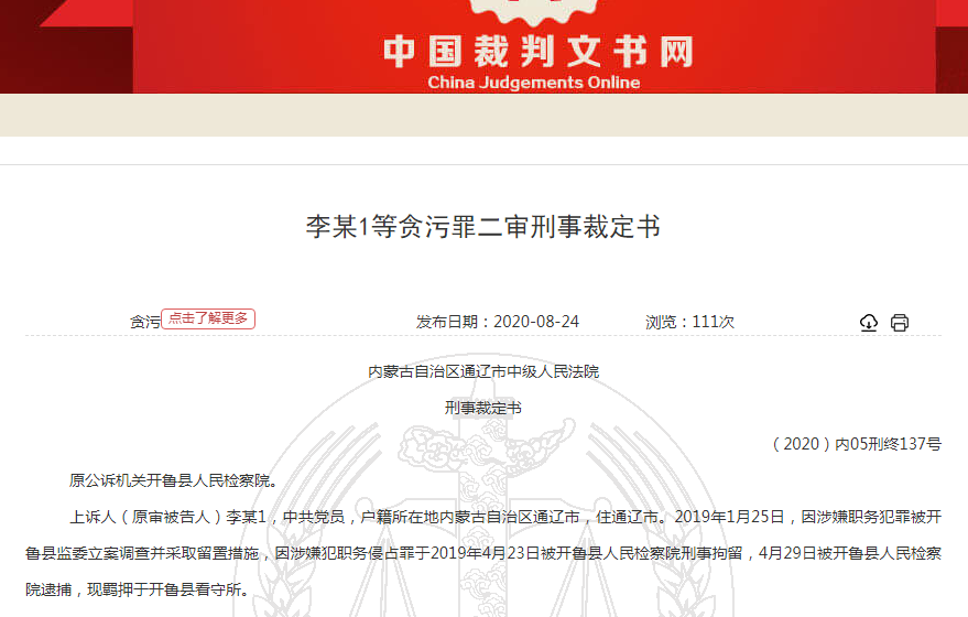 裁定书披露,内蒙古通辽市开鲁县人民法院审理开鲁县人民检察院指控