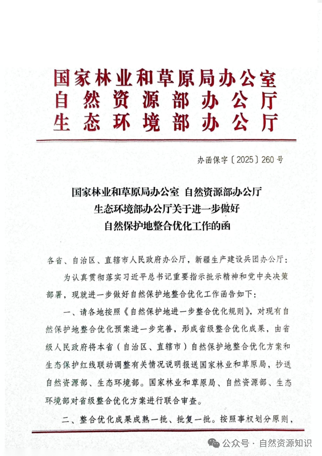 国家林业和草原局办公室 自然资源部办公厅 生态环境部办公厅关于进一步做好自然保护地整合优化工作的函(260号文)