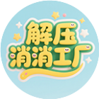 解压消消工厂