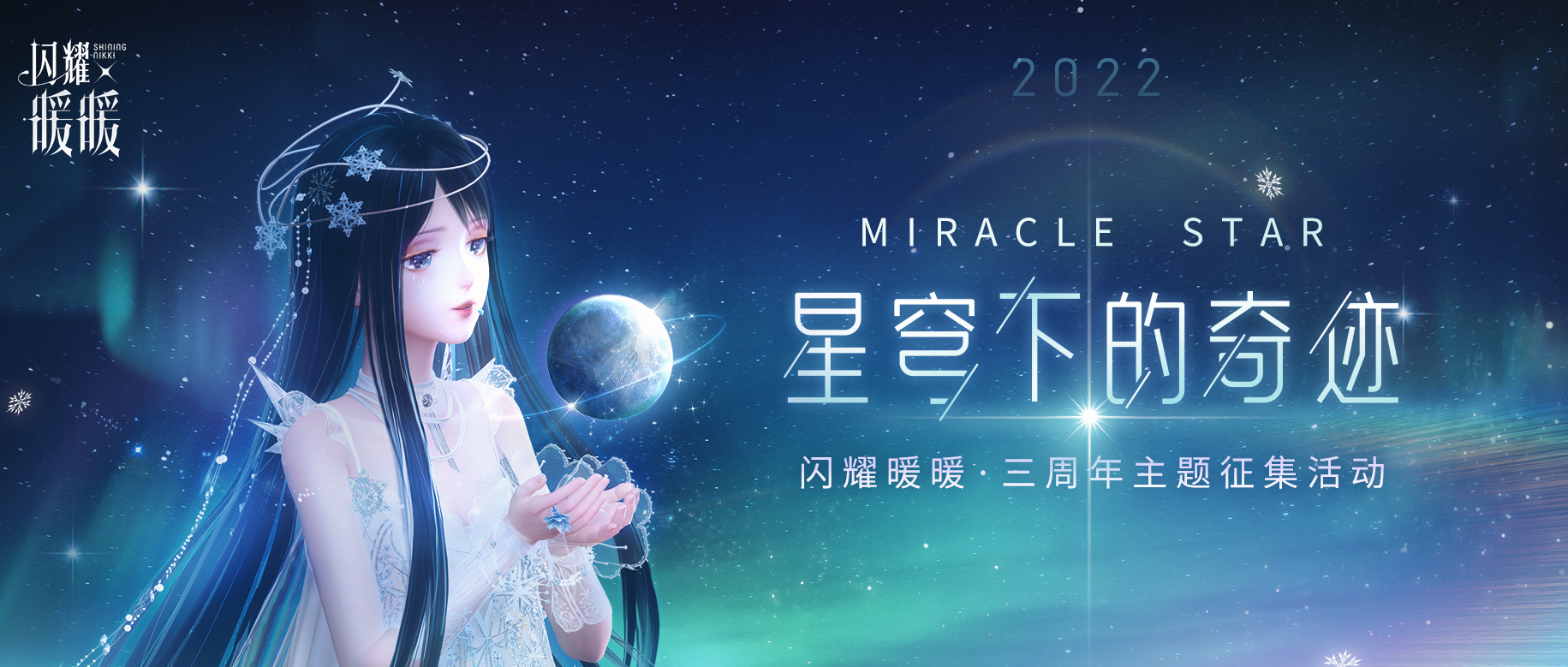 星穹下的奇迹·三周年主题征集活动开启！
