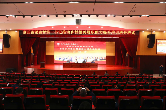 【基地培训动态站】商丘市驻村第一书记推动乡村振兴履职能力提升培训班开班