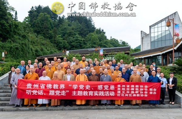 贵州省佛教界赴苟坝会议会址开展“爱党爱国爱社会主义”主题教育实践活动