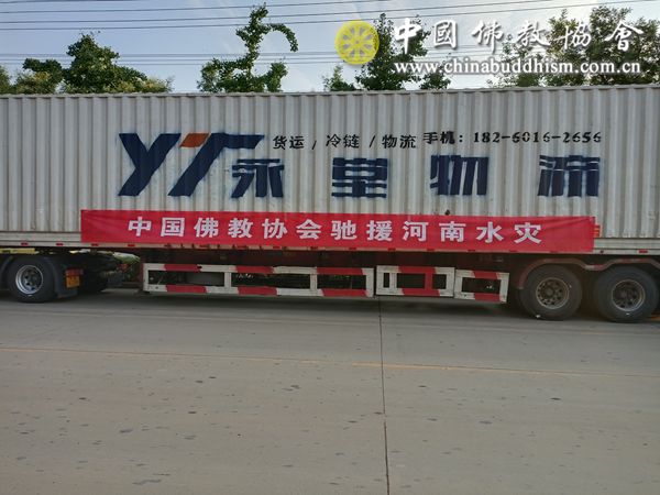 水灾无情，人间有爱——中国佛教协会募集资金和物资支援河南灾区