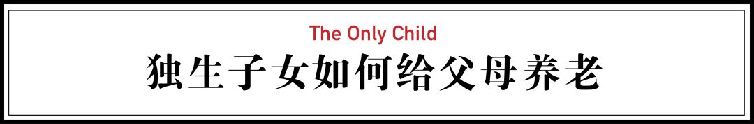 中国独生子女：不敢穷，不敢病，不敢死……（组图） - 22