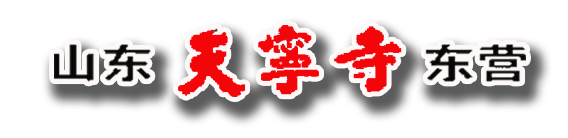 助念丨东营天宁寺7月9日助念培训班3天