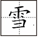 三点水旁女字读什么_三点水一个女字读_女三点水的字有哪些字