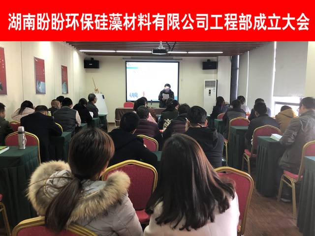热烈庆祝湖南盼盼硅藻泥工程部成立 热烈庆祝湖南盼盼硅藻泥工程部成立