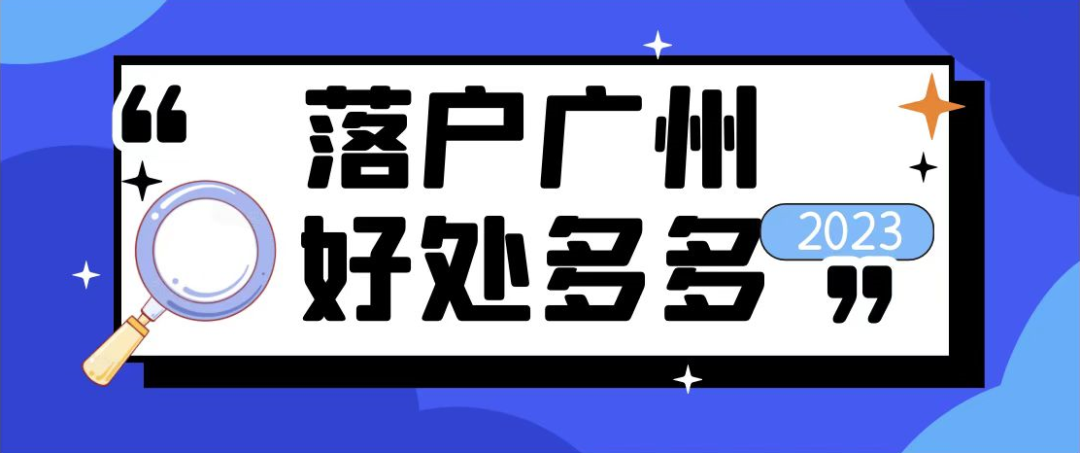 落户广州好处这么多！2023年入户广州就这么办！