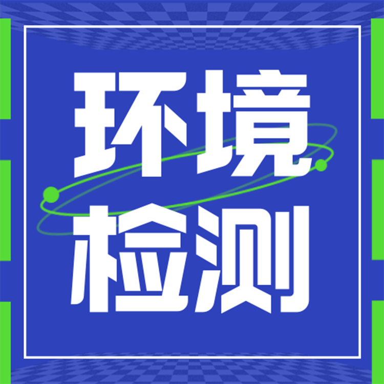 環(huán)境檢測