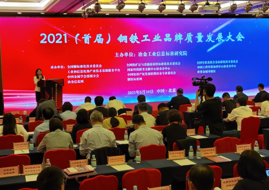 2021（首届）钢铁工业品牌质量发展大会在京举行2.png