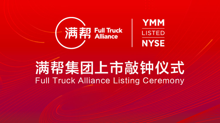 现场直击:满帮集团正式上市 市值超200亿美元!