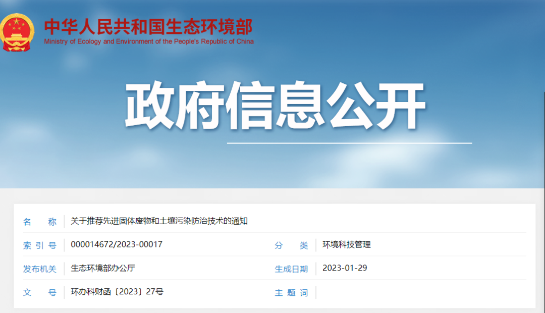 生态环境部发布《关于推荐先进固体废物和土壤污染防治技术的通知》