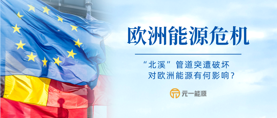 “北溪”管道突遭破壞 對歐洲能源有何影響？