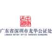 广东省深圳市龙华公证处