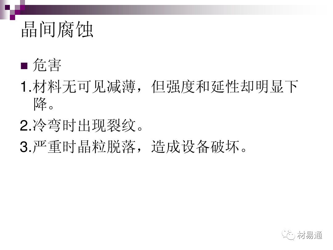 典型腐蚀，原理、影响因素及控制的图19