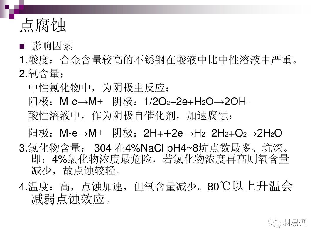 典型腐蚀，原理、影响因素及控制的图26