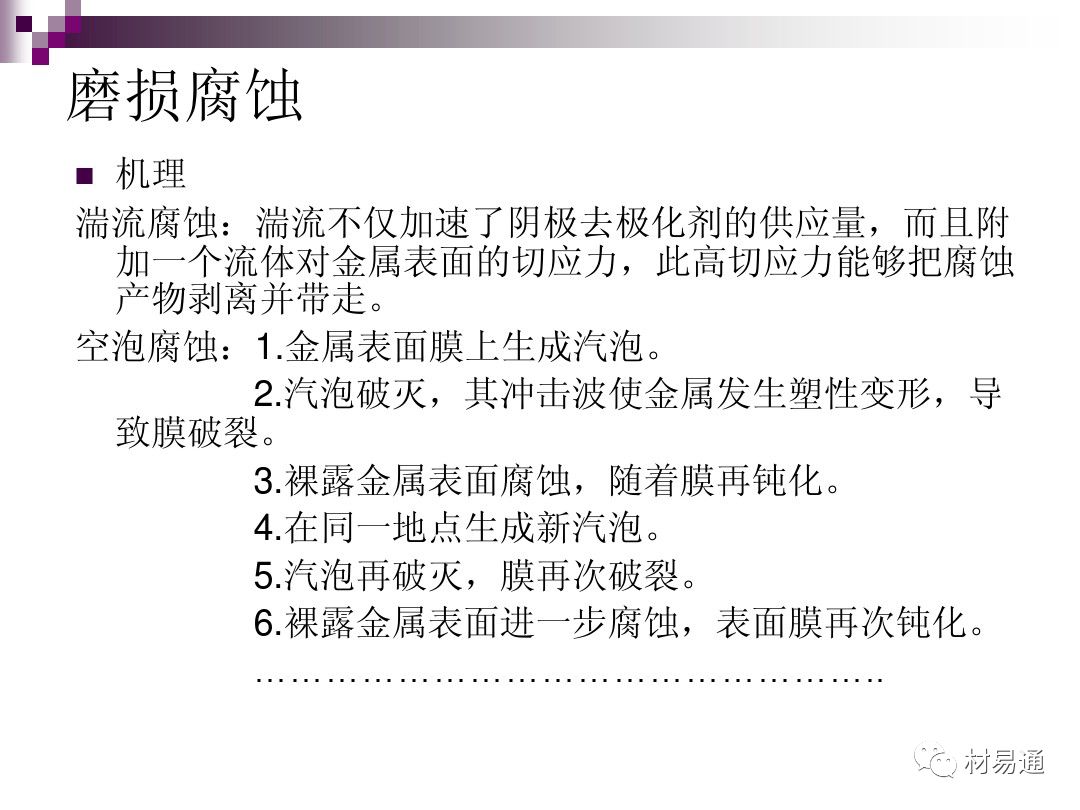 典型腐蚀，原理、影响因素及控制的图43
