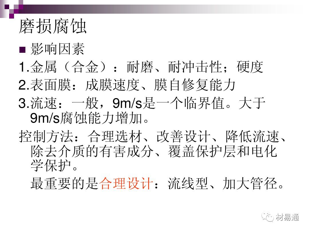 典型腐蚀，原理、影响因素及控制的图44