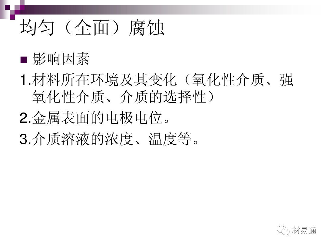 典型腐蚀，原理、影响因素及控制的图10